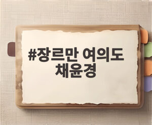 장르만 여의도 채윤경