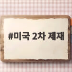 미국 2차 제재 발표, 이란과 거래하면 어떤 불이익이 생길까 미국 2차 제재