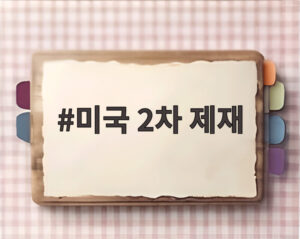 미국 2차 제재