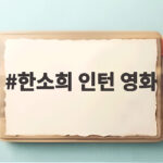 한소희 인턴 영화, 최민식과 만나 탄생한 새로운 이야기 한소희 인턴 영화