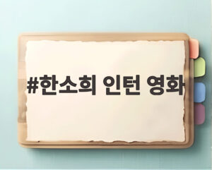 한소희 인턴 영화