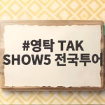 영탁 TAK SHOW5 전국투어, 레이스 시동과 정규 3집 영탁 TAK SHOW5 전국투어