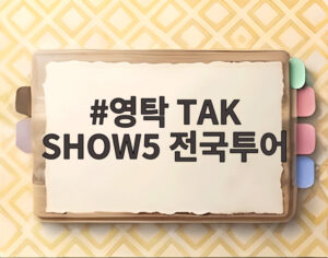 영탁 TAK SHOW5 전국투어