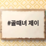 골때녀 제이 에이스에서 코치로 변신한 과정과 최근 활약 소식 골때녀 제이