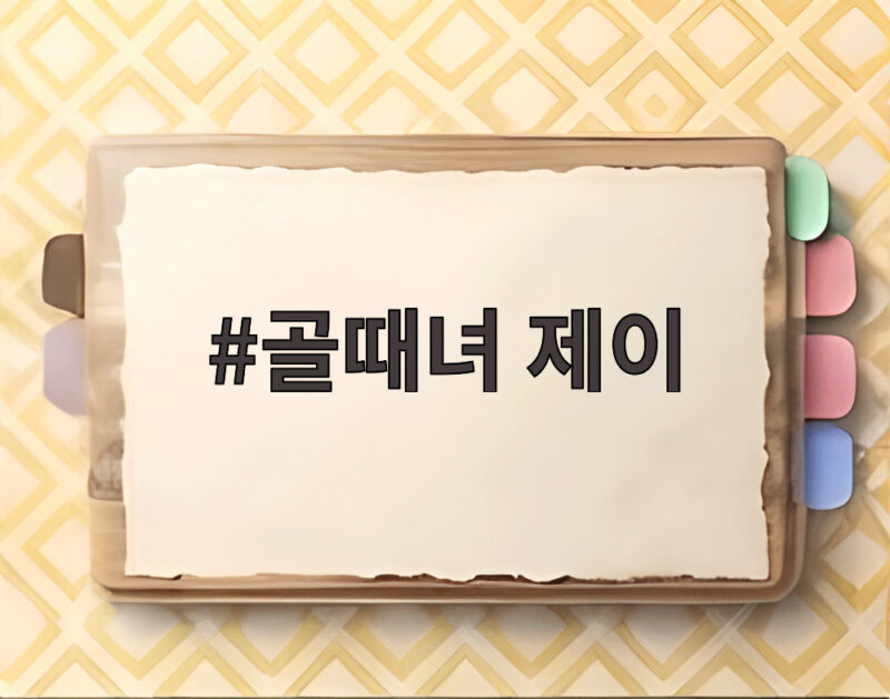 골때녀 제이