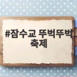 잠수교 뚜벅뚜벅 축제