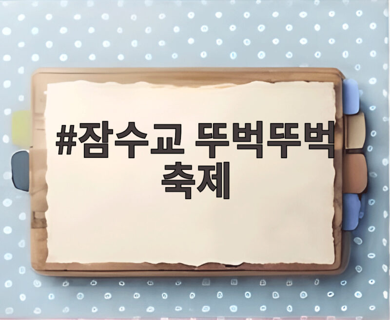 잠수교 뚜벅뚜벅 축제