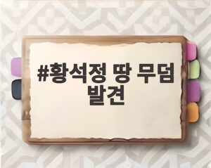 황석정 땅 무덤 발견