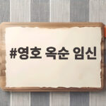 영호 옥순 임신 7개월 차 D라인 공개 우리 율동이 만나자 영호 옥순 임신