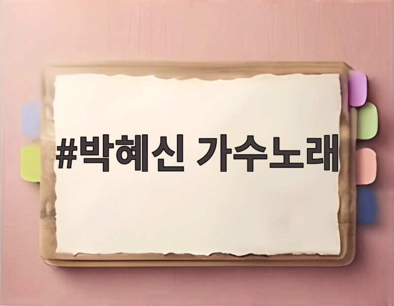 박혜신 가수노래