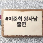이준혁 왕사남 출연 라디오스타서 장항준 인연과 반전 매력 공개 이준혁 왕사남 출연