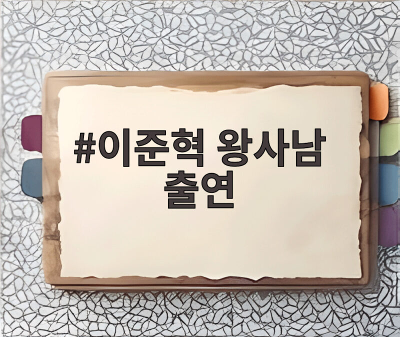 이준혁 왕사남 출연