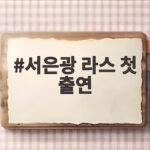 서은광 라스 첫 출연