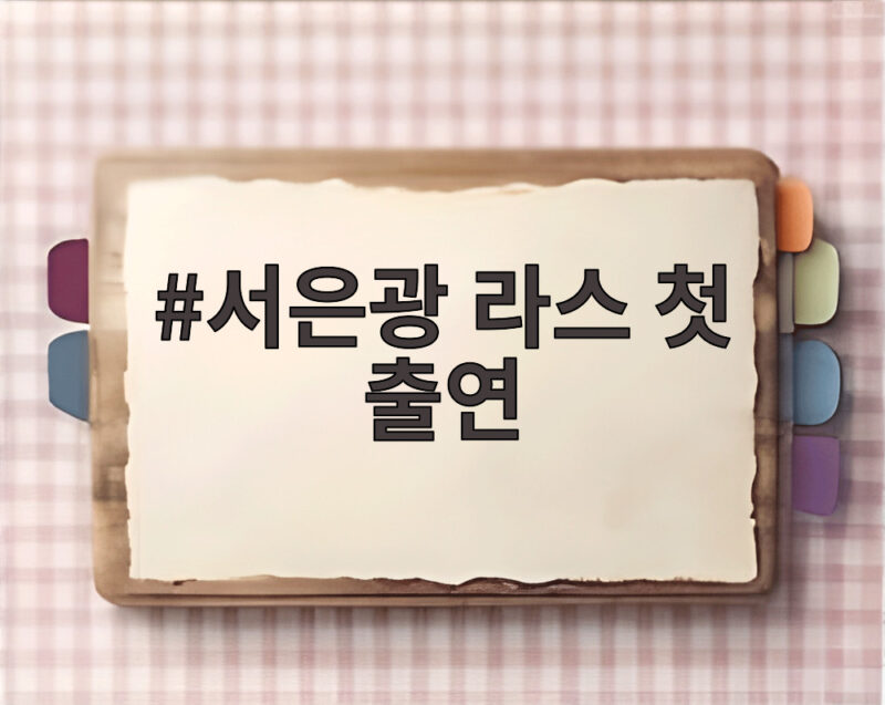 서은광 라스 첫 출연, 데뷔 14년 만에 펼친 예능 생존기 1 서은광 라스 첫 출연