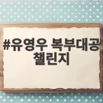 유영우 복부대공 챌린지 대체 무엇? 라디오스타 첫 출연에서 뱃살로 폭주 유영우 복부대공 챌린지