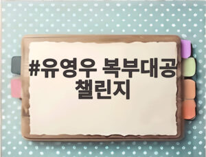 유영우 복부대공 챌린지