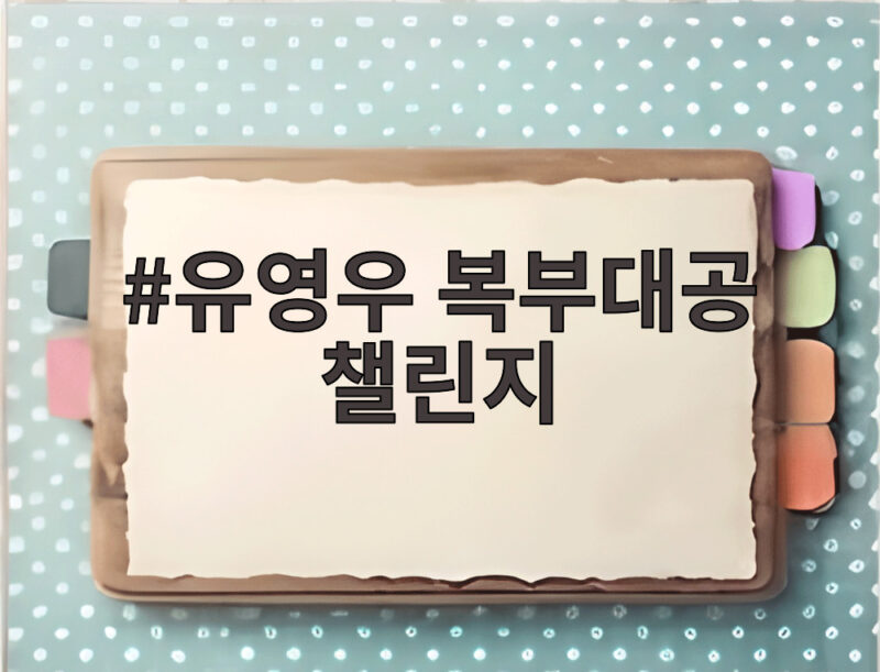 유영우 복부대공 챌린지 대체 무엇? 라디오스타 첫 출연에서 뱃살로 폭주 1 유영우 복부대공 챌린지