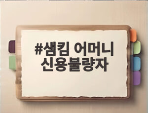 샘킴 어머니 신용불량자