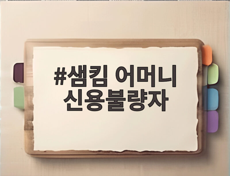 샘킴 어머니 신용불량자 된 이유, 300만원의 선택 1 샘킴 어머니 신용불량자