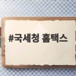 국세청 홈택스 거제 통영 호우 피해 세정지원 어떻게 받나 국세청 홈택스