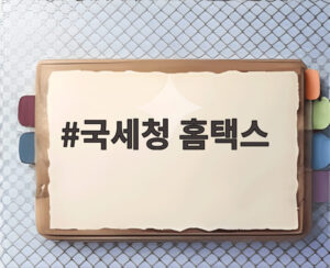 국세청 홈택스