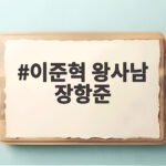 이준혁 왕사남 장항준 놀라운 인연 천만 흥행 뒤 숨겨진 16년 우정 이야기 이준혁 왕사남 장항준