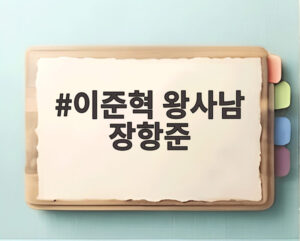 이준혁 왕사남 장항준
