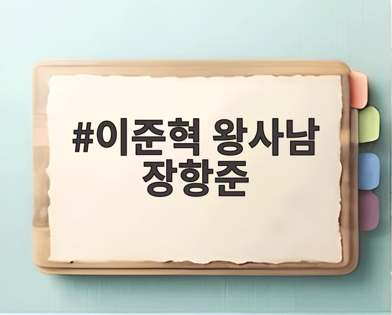 이준혁 왕사남 장항준 놀라운 인연 천만 흥행 뒤 숨겨진 16년 우정 이야기 1 이준혁 왕사남 장항준