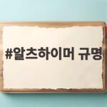 알츠하이머 규명, 악순환 끊는 핵심 유전자 ERBB4의 비밀 알츠하이머 규명