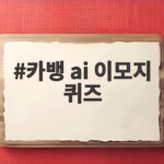 카뱅 ai 이모지 퀴즈 정답과 참여 팁으로 캐시 모으기 카뱅 ai 이모지 퀴즈