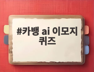 카뱅 ai 이모지 퀴즈