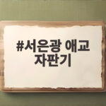 서은광 애교 자판기 라디오스타 첫 출연 예능 생존기 서은광 애교 자판기