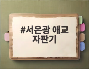 서은광 애교 자판기