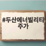 두산에너빌리티 주가 원전 모멘텀에 힘입어 목표주가 13만3000원 유지 두산에너빌리티 주가
