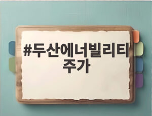 두산에너빌리티 주가
