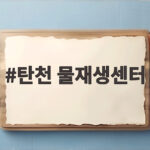 강남 한복판 탄천 물재생센터에 1만3천 가구 들어선다 탄천 물재생센터