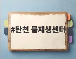 탄천 물재생센터