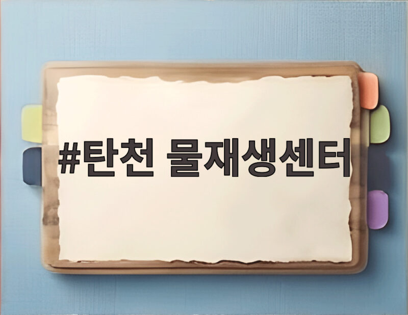 탄천 물재생센터