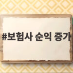 보험사 순익 증가 상반기 9조 돌파 생보 손보 실적 개선 비결과 향후 전망 알아보기 보험사 순익 증가