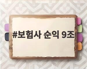 보험사 순익 9조