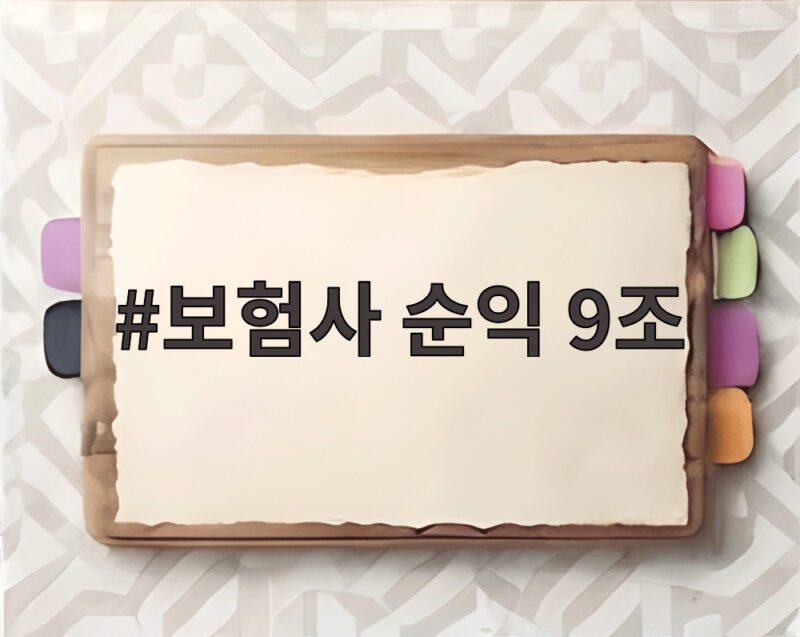 보험사 순익 9조 돌파했지만 생보 본업 손익은 줄고 손보는 늘어 1 보험사 순익 9조