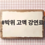 박위 고액 강연료 논란 500만원과 1500만원 사이 진실은 박위 고액 강연료