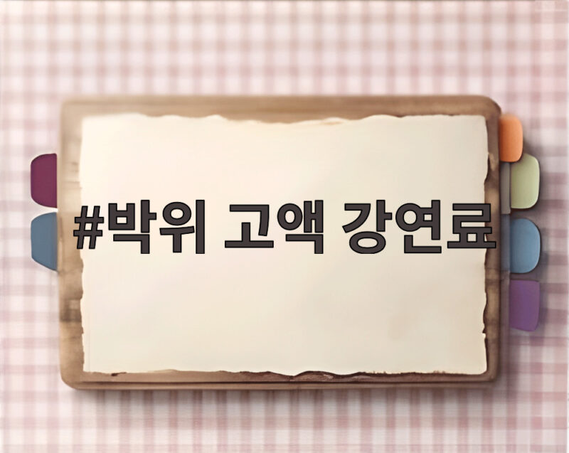 박위 고액 강연료 논란 500만원과 1500만원 사이 진실은 1 박위 고액 강연료