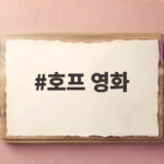 호프 영화 나홍진 감독의 10년 만의 신작이 전하는 폭력과 희망의 역설 호프 영화