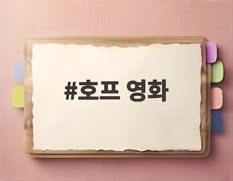 호프 영화 나홍진 감독의 10년 만의 신작이 전하는 폭력과 희망의 역설 1 호프 영화