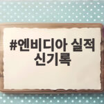 엔비디아 실적 신기록 13분기 연속 경신 시장 전망치 상회 확인 엔비디아 실적 신기록