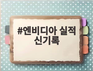 엔비디아 실적 신기록