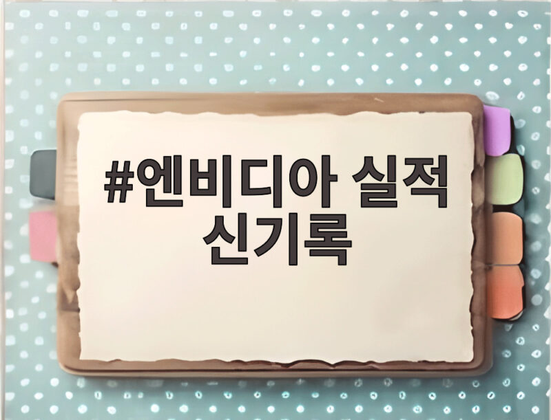 엔비디아 실적 신기록 13분기 연속 경신 시장 전망치 상회 확인 1 엔비디아 실적 신기록