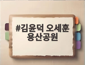 김윤덕 오세훈 용산공원