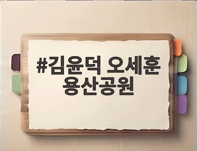 김윤덕 오세훈 용산공원